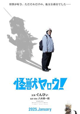 來拍怪獸電影吧！