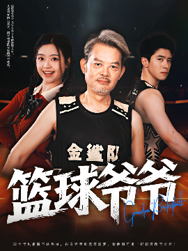 籃球爺爺