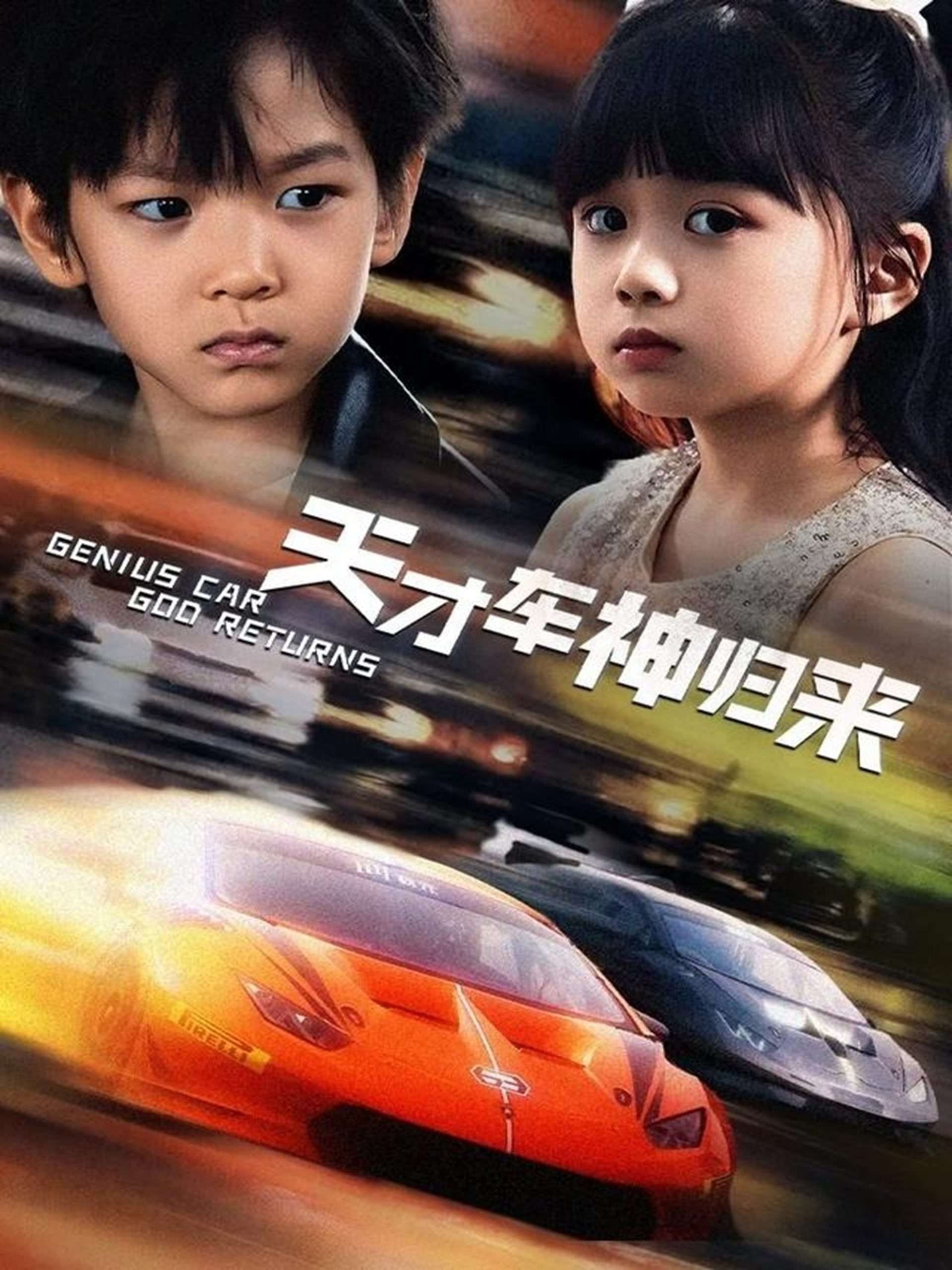 天才車神歸來