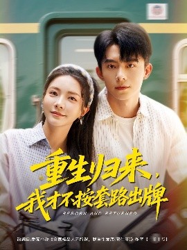重生歸來，我才不按套路出牌