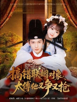 搞錯(cuò)聯(lián)姻對(duì)象，太傅他又爭(zhēng)又搶