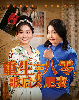 重生八零，歌后變肥妻
