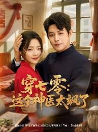 穿七零這個(gè)神醫(yī)太颯了