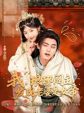 我，瑯琊閣主，發(fā)現(xiàn)老婆是女帝