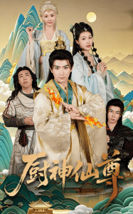 廚神仙尊