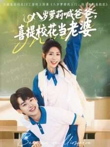 八歲蘿莉喊爸爸，喜提?；ó?dāng)老婆