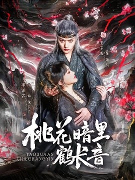 桃花暗里鶴長(zhǎng)音