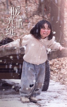 暖光重綻