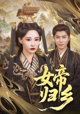 女帝歸鄉(xiāng)