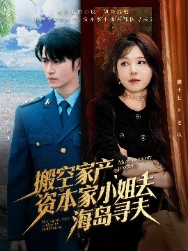 搬空家產，資本家小姐去海島尋夫