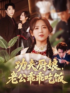 功夫廚娘，老公乖乖吃飯