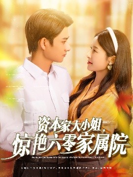 資本家大小姐，驚艷六零家屬院