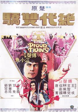 絕代雙驕1979粵語
