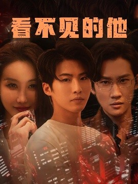 看不見的他