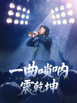 一曲嗩吶震乾坤