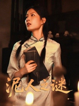 泥人之謎