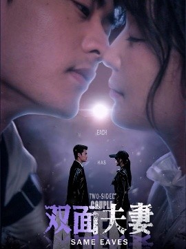雙面夫妻