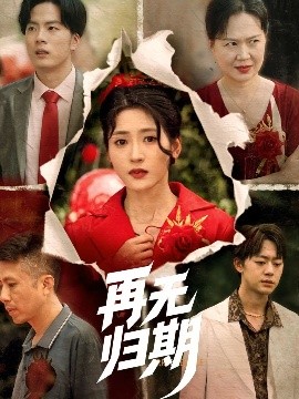 再無(wú)歸期