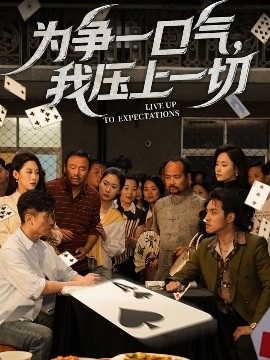 為爭(zhēng)一口氣，我壓上一切