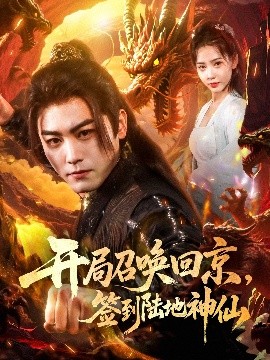 開(kāi)局召喚回京，簽到陸地神仙