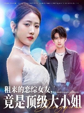 租來(lái)的戀綜女友，竟是頂級(jí)大小姐