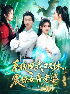 系統(tǒng)賦我雙休，震驚女帝老婆