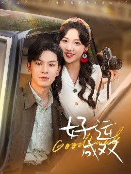好運(yùn)成雙