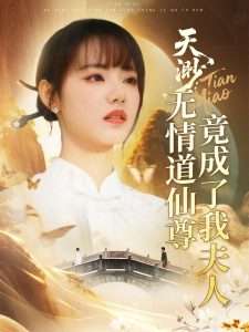 天渺：無情道仙尊竟成了我夫人