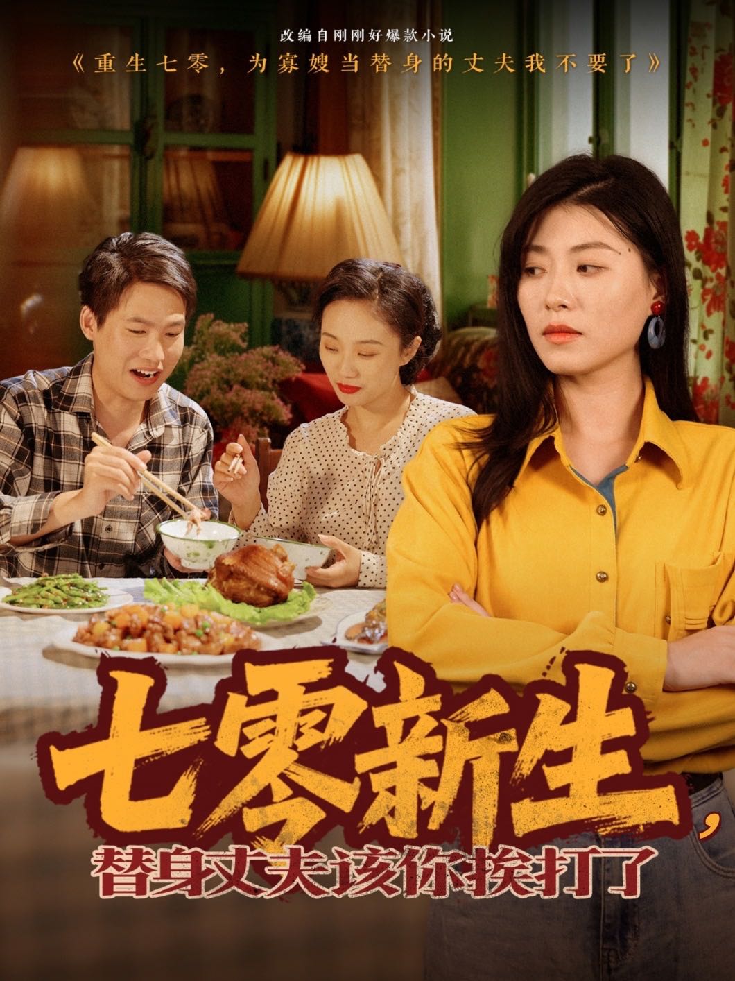 七零新生，替身丈夫該你挨打了
