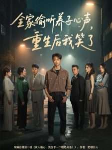 全家偷聽養(yǎng)子心聲，重生后我笑了