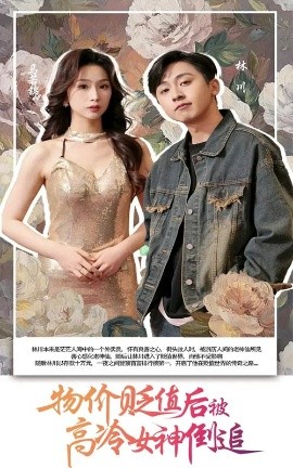 物價(jià)貶值后被高冷女神倒追
