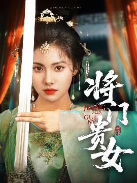 將門(mén)貴女