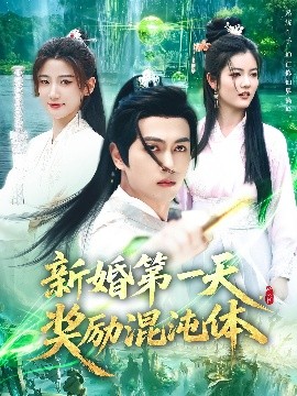 新婚第一天，獎勵混沌體