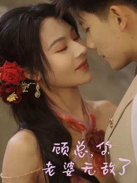 顧總，你老婆無敵了