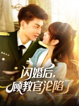 閃婚后，顧教官淪陷了