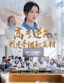 高考逆襲，我反手揭秘真相