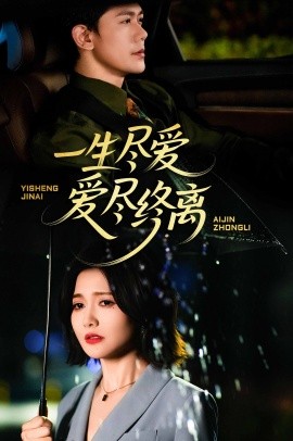 一生盡愛(ài)愛(ài)盡終離