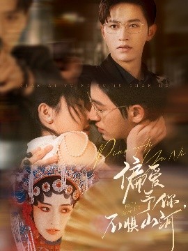 偏愛予你，不懼山河