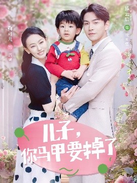 兒子，你馬甲要掉了