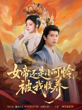女帝還是小可憐，被我收養(yǎng)