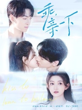 乖，親一下