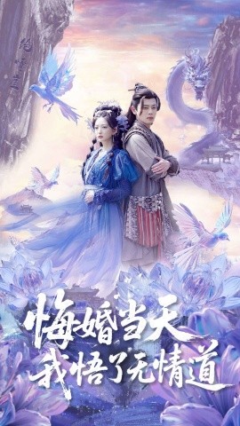 悔婚當(dāng)天我悟了無情道