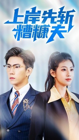 上岸先斬糟糠夫