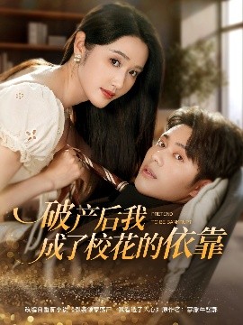 破產(chǎn)后我成了?；ǖ囊揽?>
                        <div   id=
