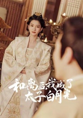 和離后，我成了太子白月光