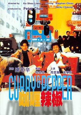 咖喱辣椒粵語