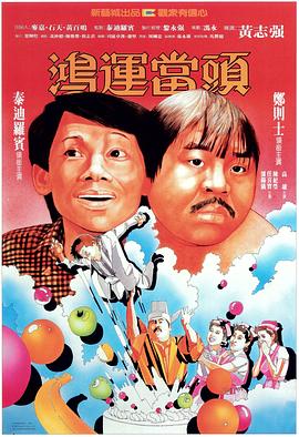 鴻運當頭粵語