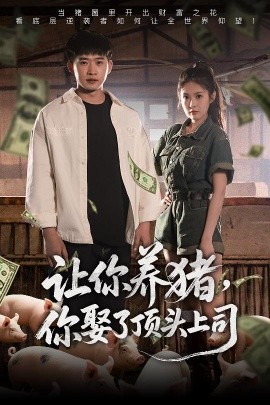 讓你養(yǎng)豬，你娶了頂頭上司