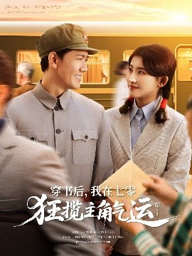 穿書后，我在七零狂攬主角氣運
