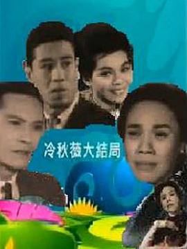 冷秋薇上粵語